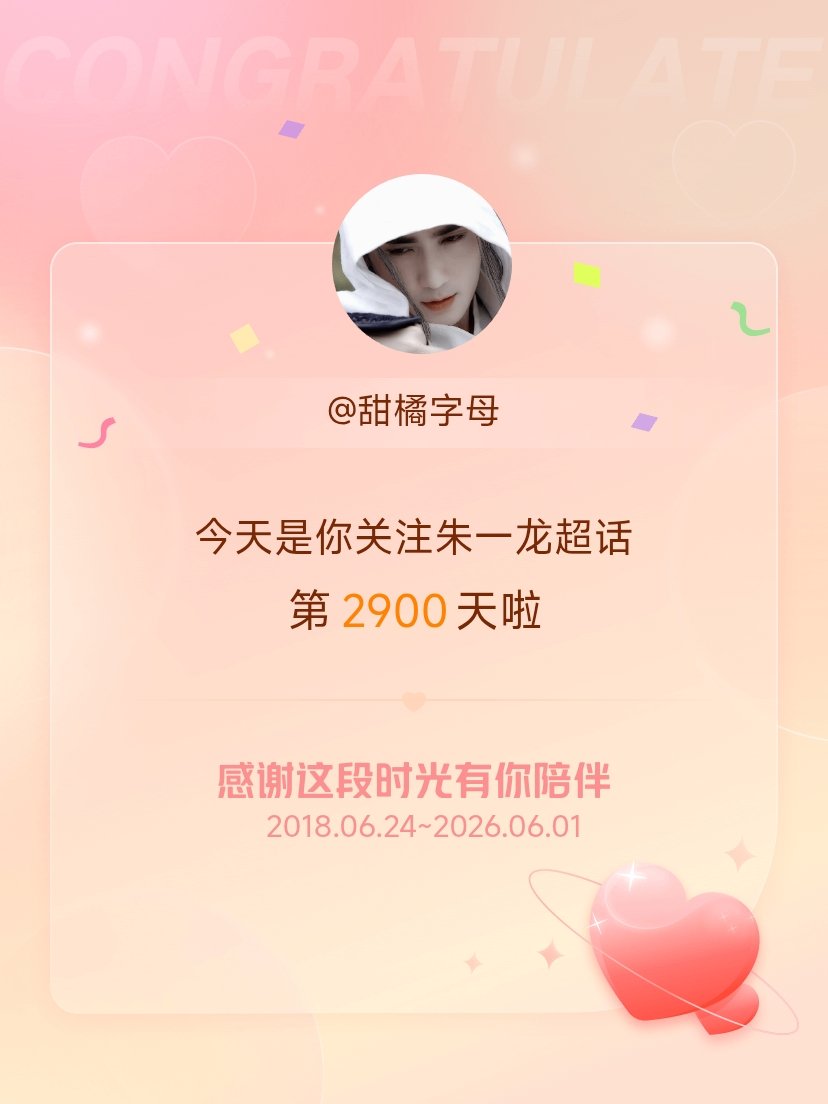 朱一龙今天是我关注超话的第2900天，希望能继续伴你一路前行～耶耶耶✌🏻 