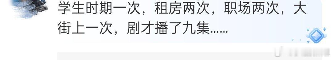 难哄才播九集  网友:学生时期一次，租房两次，职场两次，大街上一次，剧才播了九集