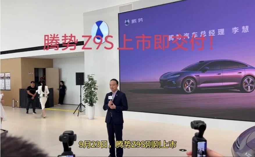 #腾势Z9S上市#上市即交付，慧总亲自交车，用速度兑现承诺，用行动回应信任！#腾势Z9S纯电续航11