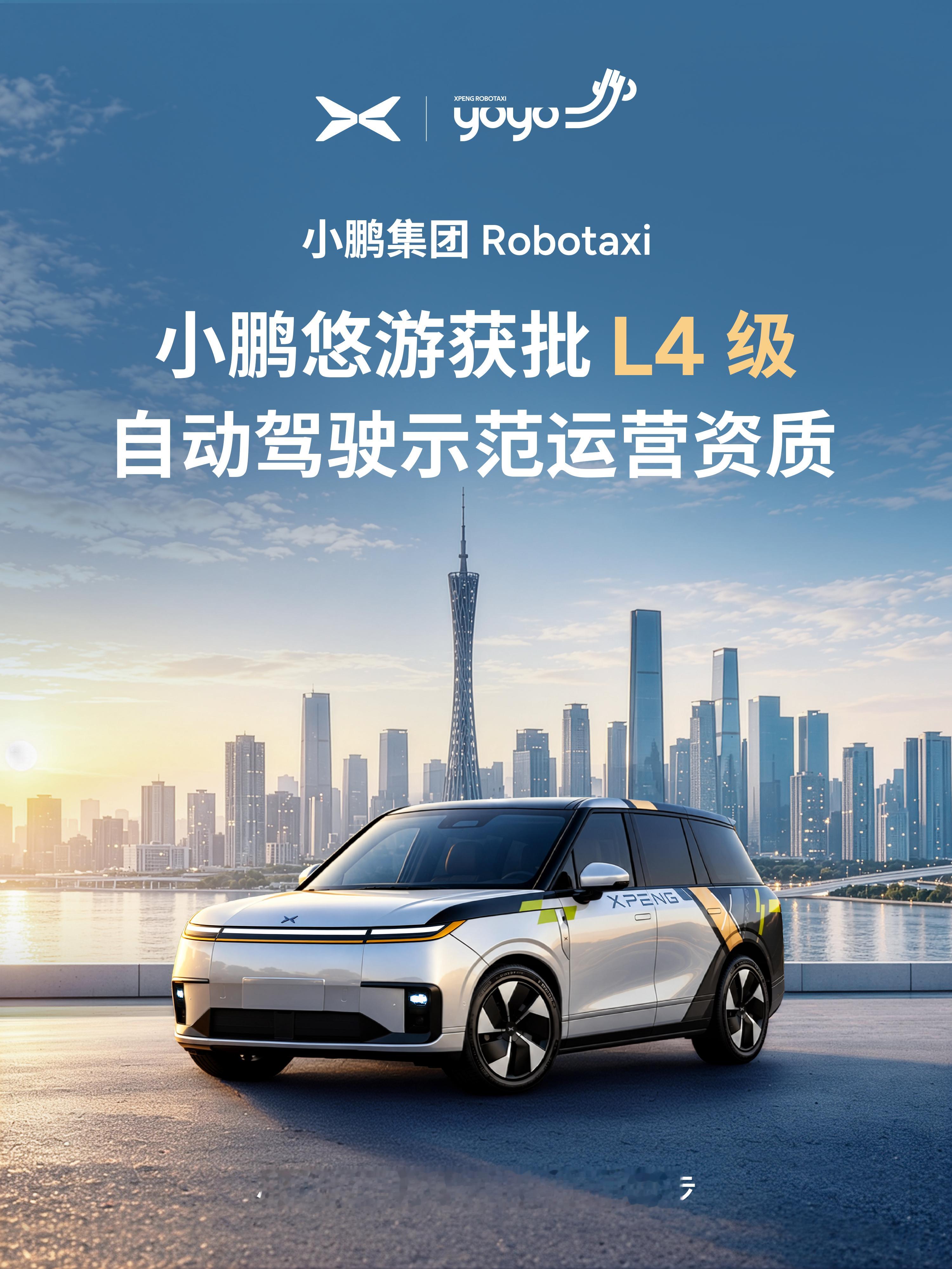 小鹏获批广州全域L4级Robotaxi示范运营资质第二代VLA大模型打通L2与L