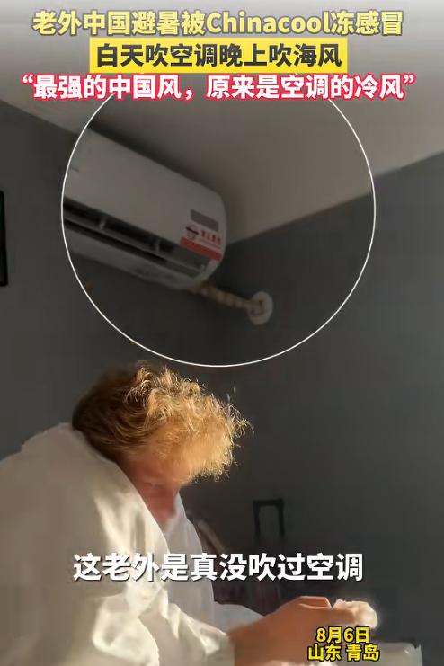 笑不活了！没有空调的洋人扛不住高温，纷纷跑来中国避暑，一青岛小哥的外国同学也跟风