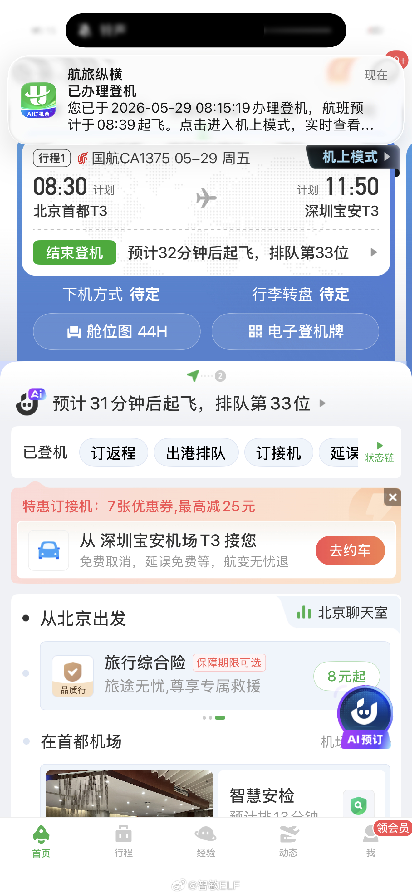 再一次铤而走险的张女士八点半起飞八点十五到登机口感谢地面工作人员wait for
