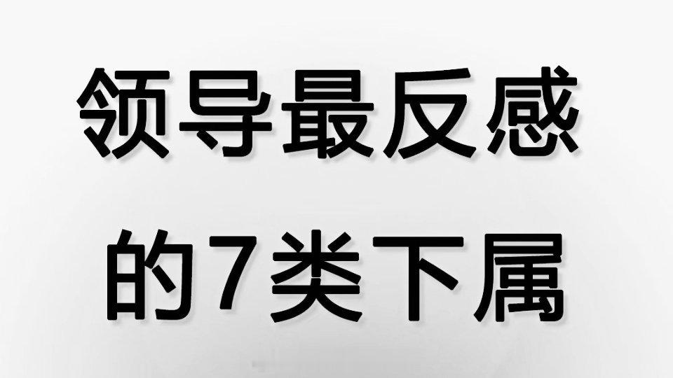 领导最反感的7类下属 ​​​