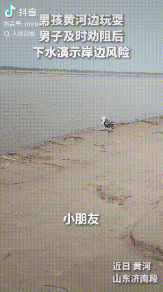 “这位大哥火了！”4月28日报道，一名小孩在黄河岸边蹲在那玩沙子，这时候一位大哥