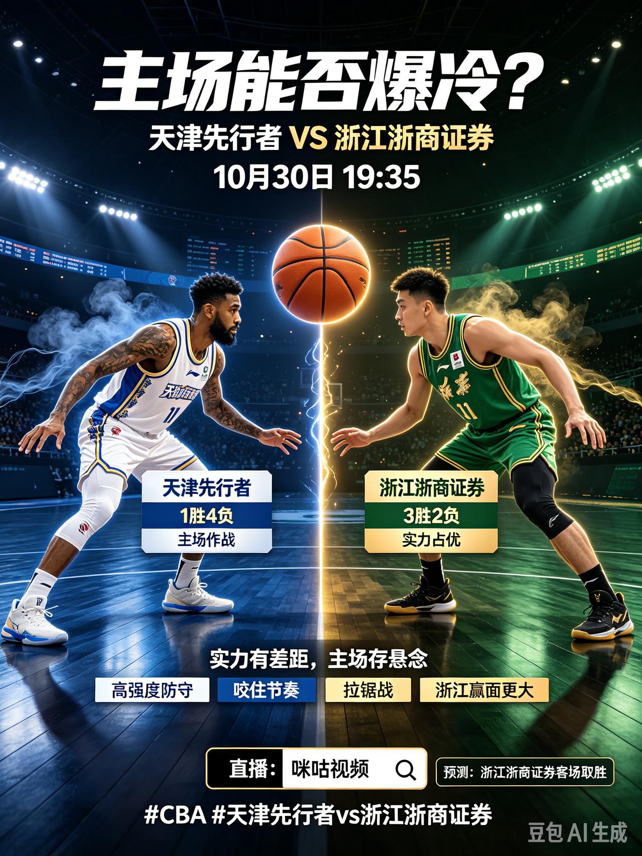 主场能否爆冷？天津先行者迎战浙江浙商证券!
   今天是10月30日，今晚19: