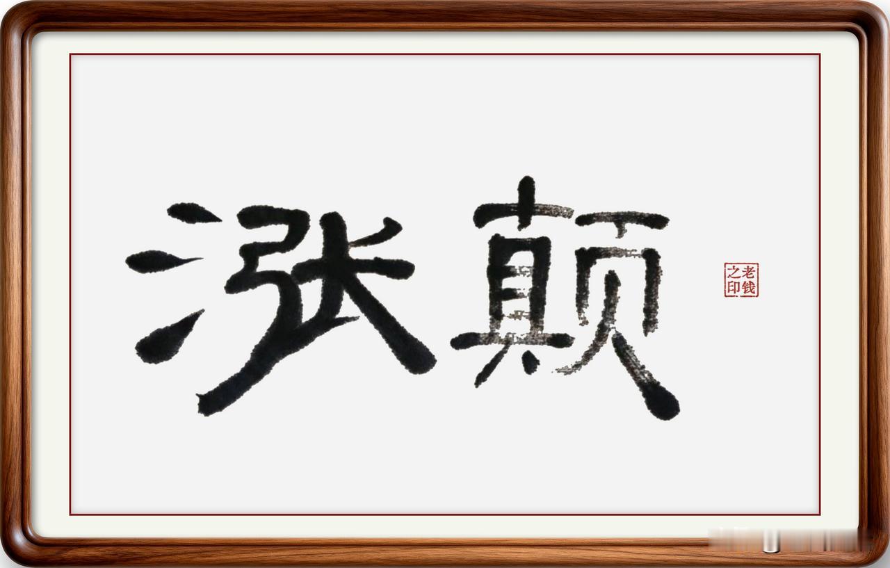 即墨方言里的常用词：涨颠，你还能说出几个同义词？

涨颠：也可以写作瘴癫，在即墨