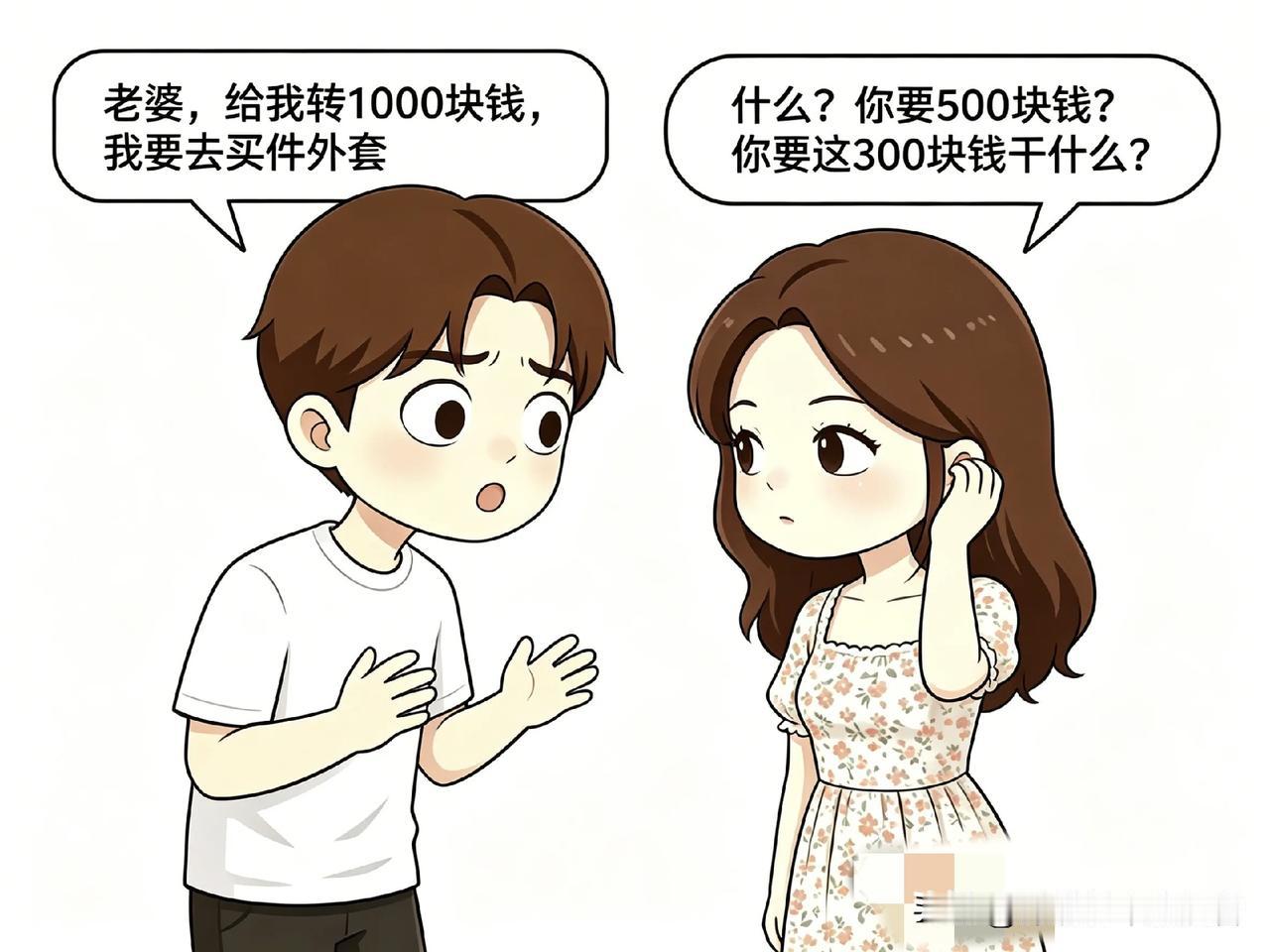 趣味漫画；老公：老婆，给我转 1000 块钱，我要去买件外套。老婆：什么？你要 
