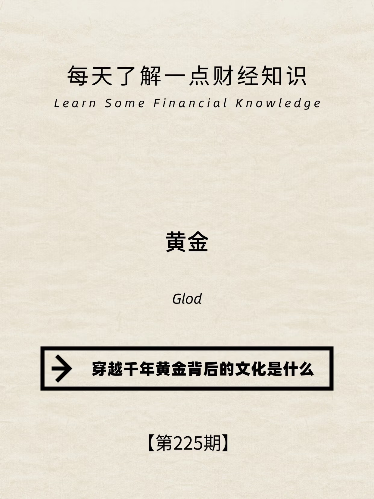 财经小常识第225期:黄金背后的故事