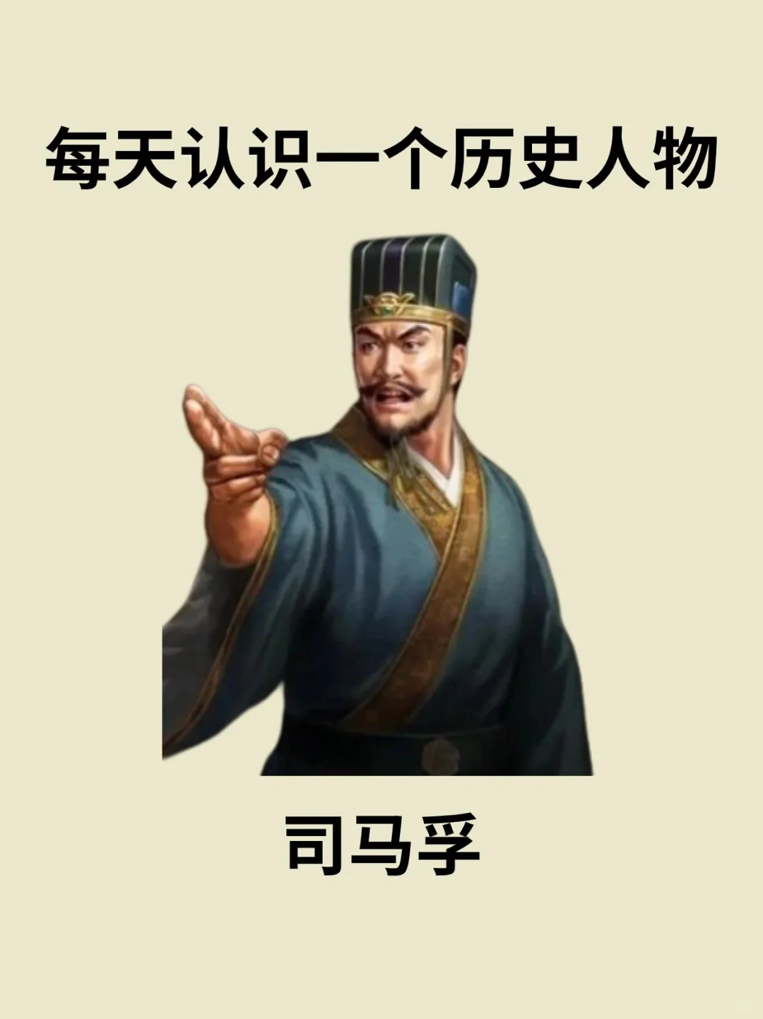 📔每天认识一个历史人物－司马孚