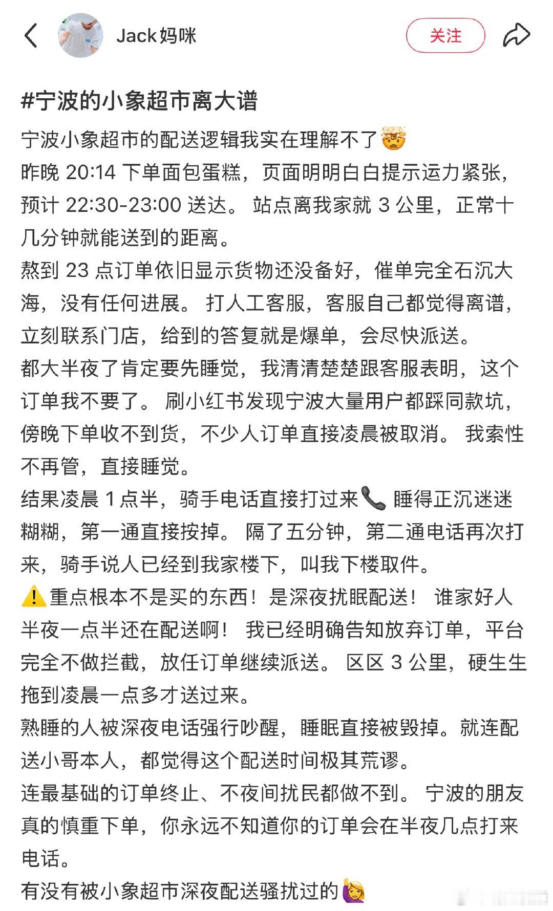 【宁波网友吐槽小象超市凌晨配送扰眠 多名消费者反馈配送时效异常】近日，有网友在社