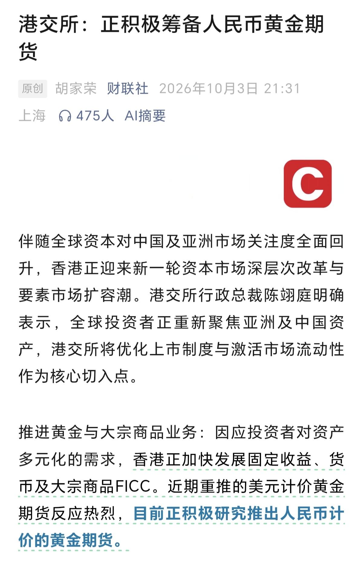 黄金持续加码！
前有央行不断购金，现有港交所筹备人民币黄金期货，这都是对于黄金的