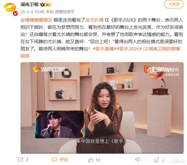 【锤娜丽莎称每次看尤长靖舞台都会哭】今日，据湖南卫视：锤娜丽莎自曝每次看尤长靖舞