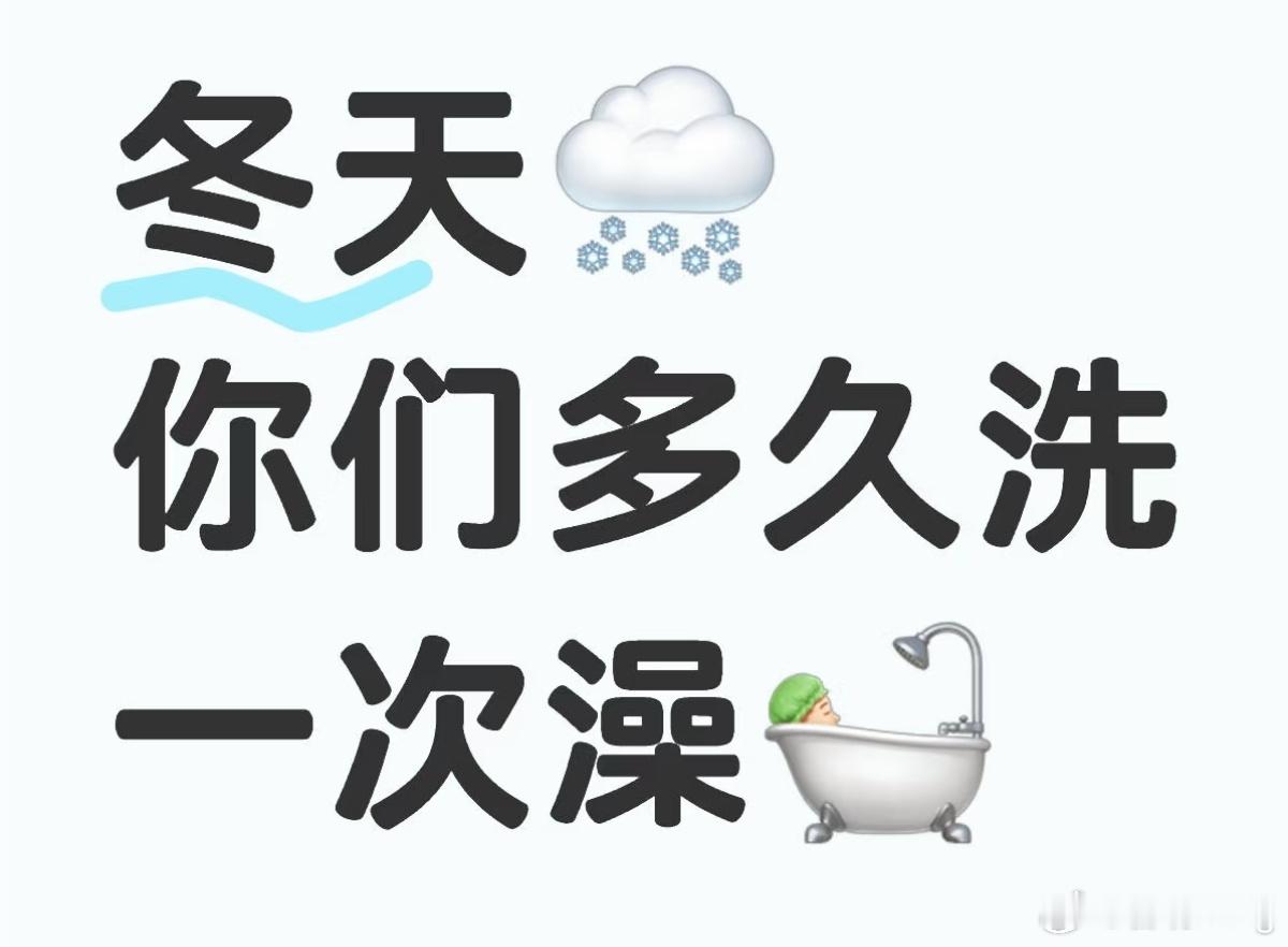 广东人冬天对洗澡的执着 广东人冬天取暖的方式就是洗热水澡，确实再冷的天都会洗澡，