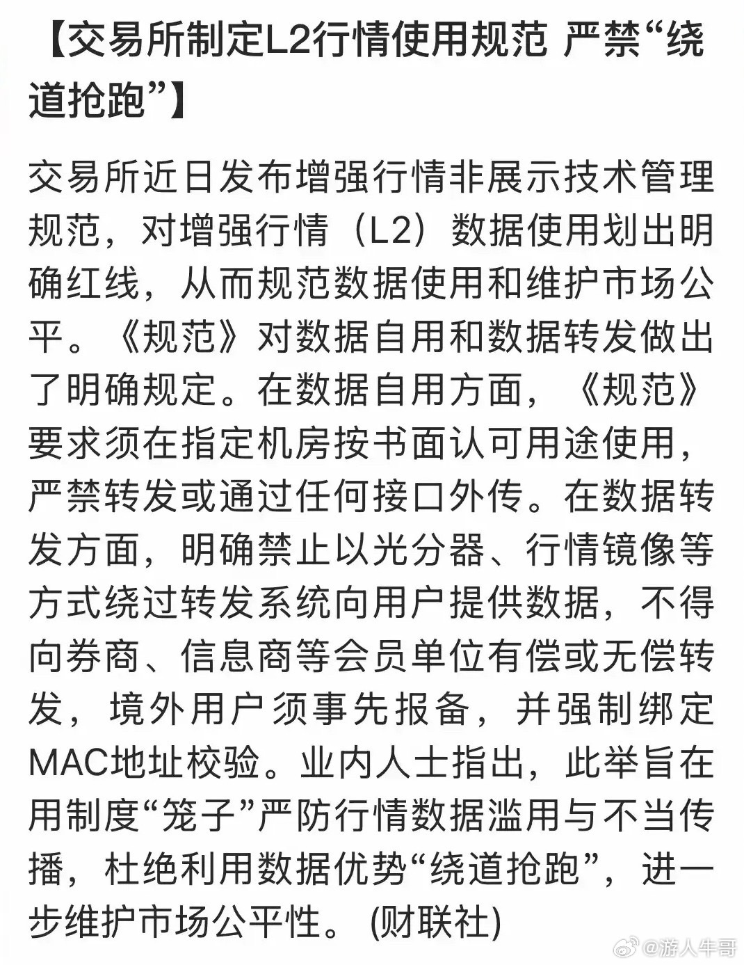 L2行情新规，将堵上量化的速度监管漏洞！ 交易所出台L2增强行情使用规范，核心就