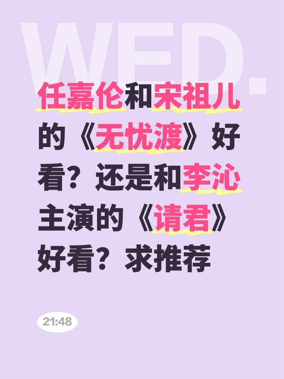 任嘉伦和宋祖儿的《无忧渡》好看？还是和李沁主演的《请君》好看？求推荐任嘉伦 宋祖