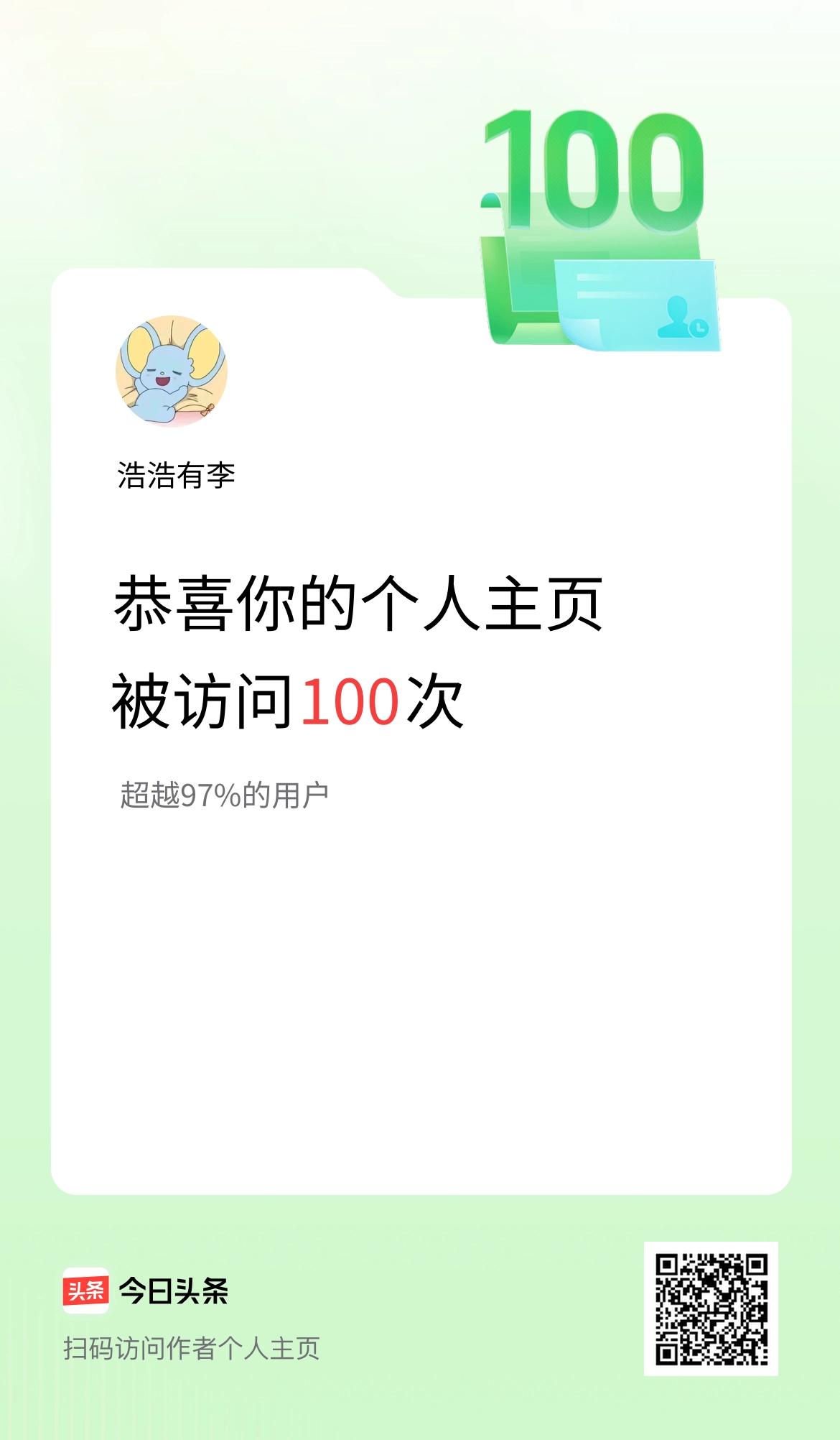 我的头条个人主页被访问100次啦！