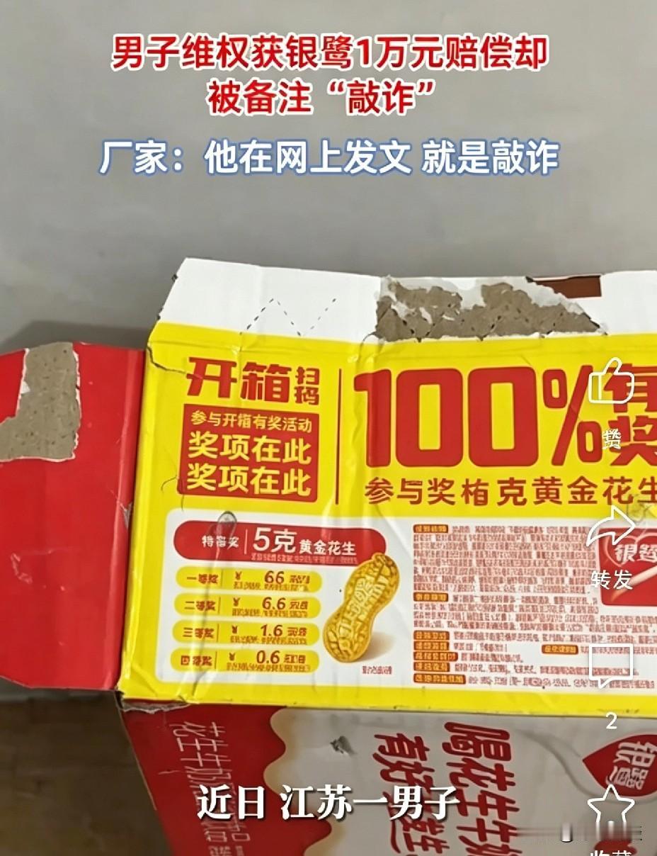 江苏，男子买了一箱银鹭花生牛奶，拆开包装准备扫码抽黄金时，他发现二维码早已被人核