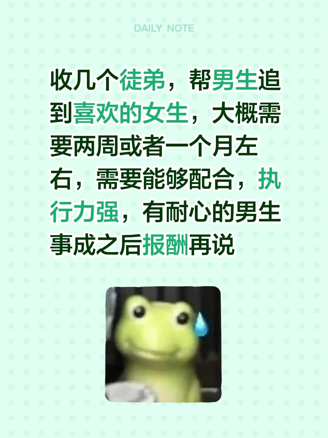 收几个徒弟，帮男生追到喜欢的女生，大概需要两周或者一个月左右，需要能够...