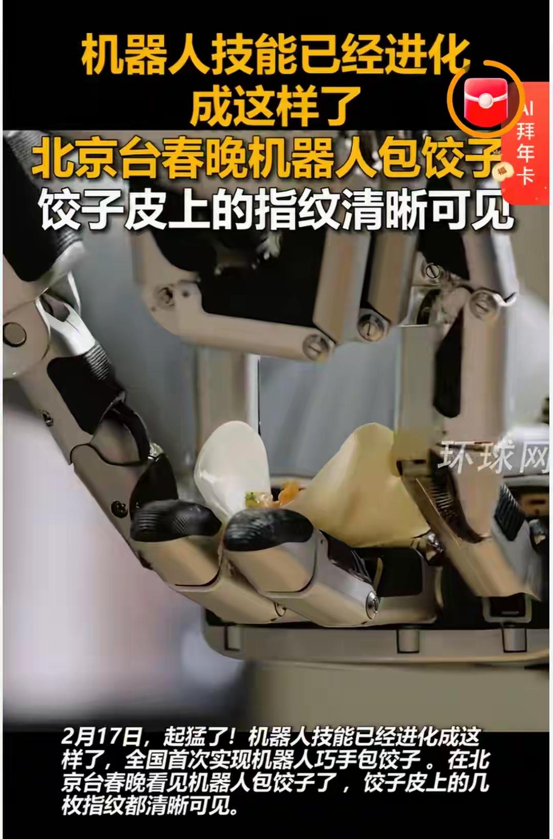 机器人包饺子，指纹都清晰可见？

这听起来像是一则科幻新闻，或者是某个未来世界的