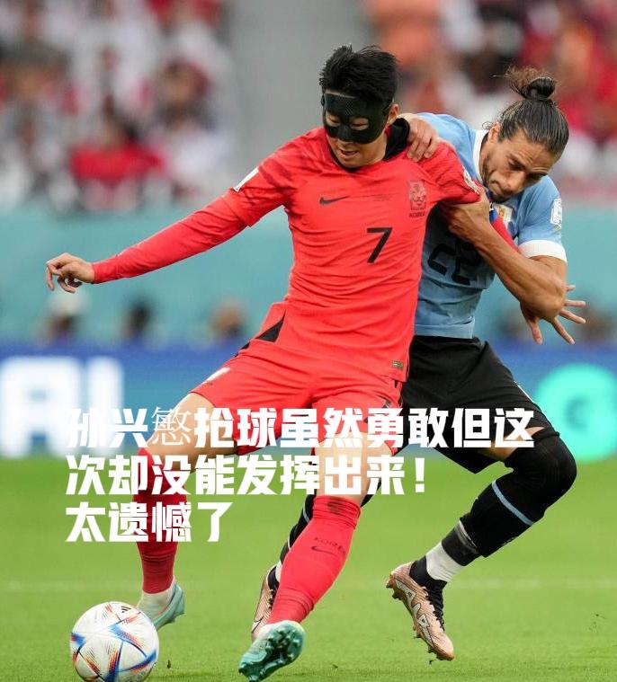 说实话，今年韩国队出局真不冤，不是运气差，是自身问题堆在一起爆发了。
 
最关键