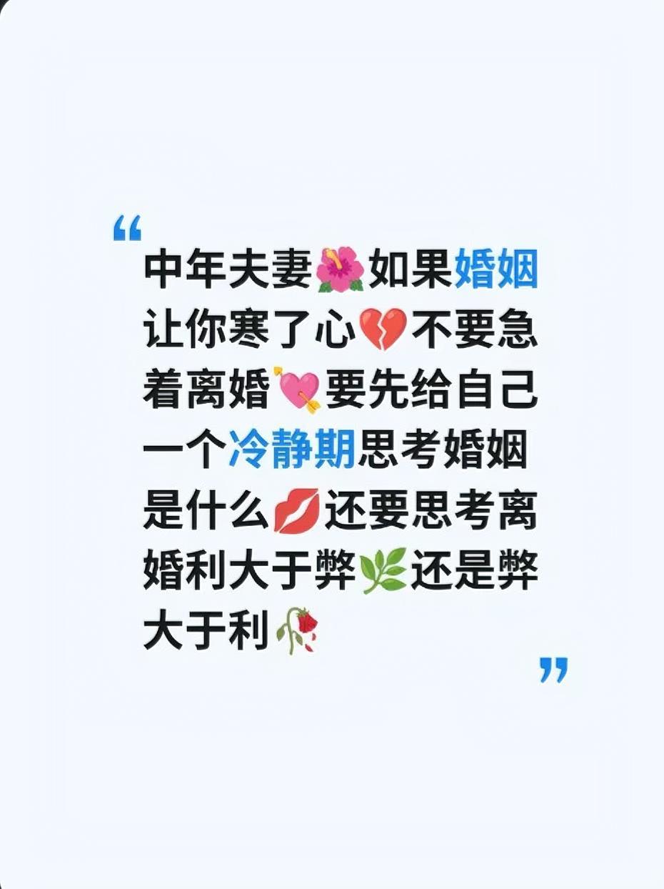 中年夫妻，如果婚姻让你寒了心，不要急着离婚，要先给自己一个冷静期思考婚姻是什么？