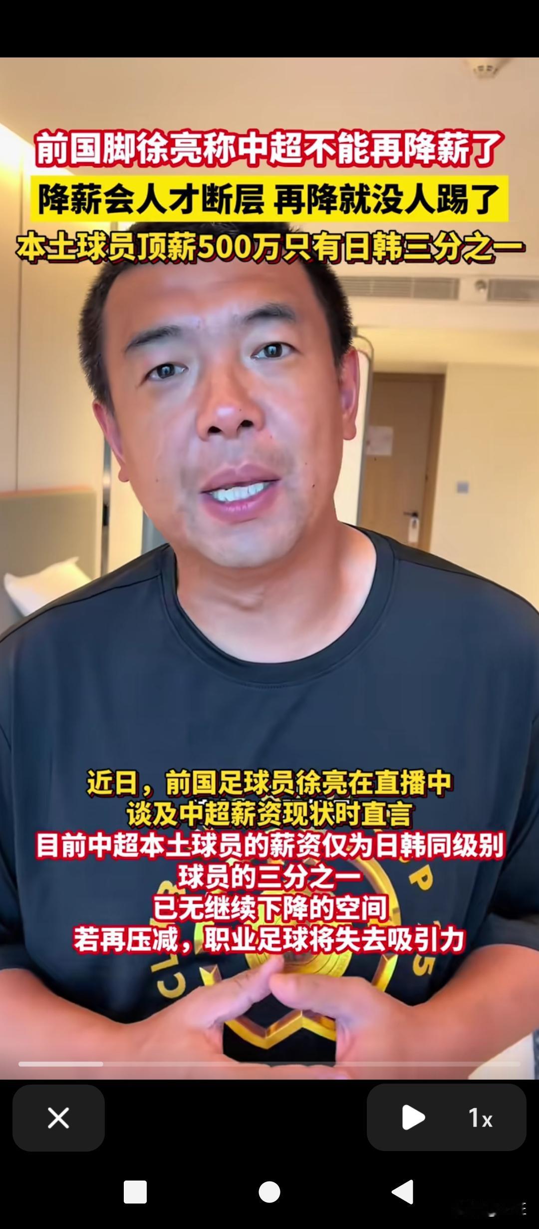 “再降薪就真没人踢球了！”前国脚徐亮在直播里的一句暴怒发声，瞬间把整个中国足球圈