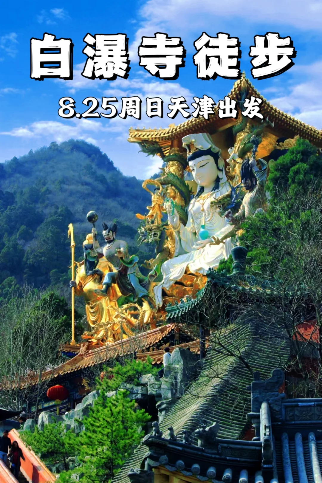 天津周边最魔幻的千年古刹来啦