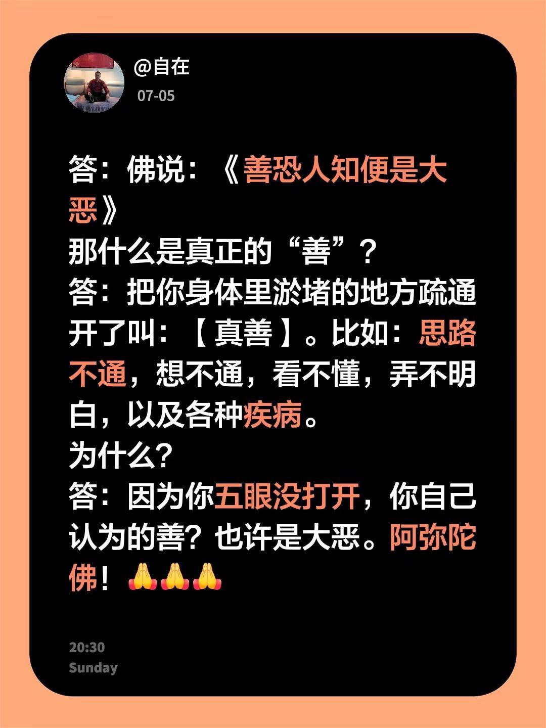 我评论了@修行人生 的作品：答：佛说：《善恐人知便是大恶》那什么是真正的“善”？