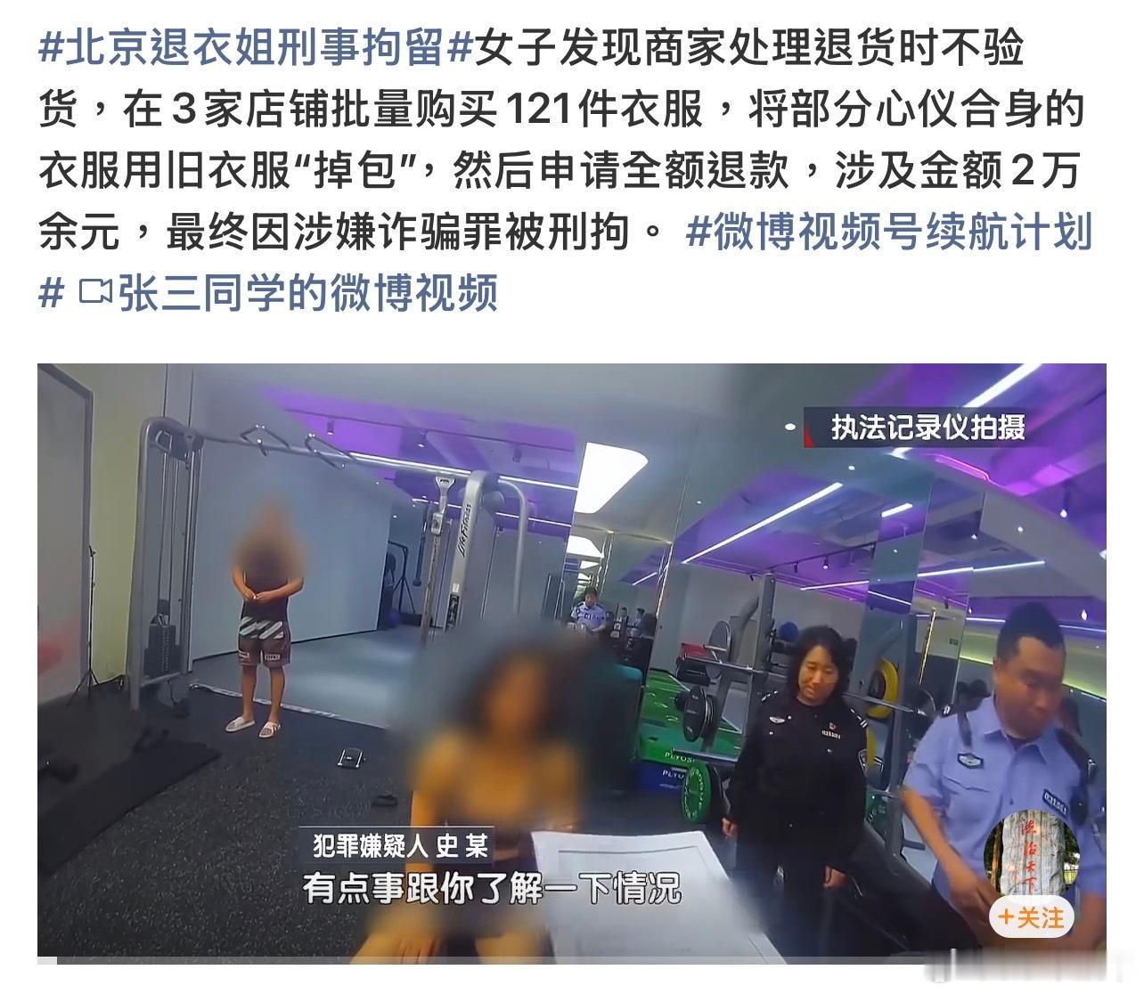 北京退衣姐刑事拘留4年间利用27个账号、以旧衣和杂物调包退货1036次、涉案金额