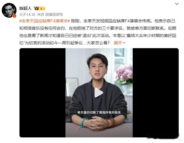 朱孝天回应缺席F4演唱会 都拒绝了人家的三个要求了，人家还不明白你的意向，难道要