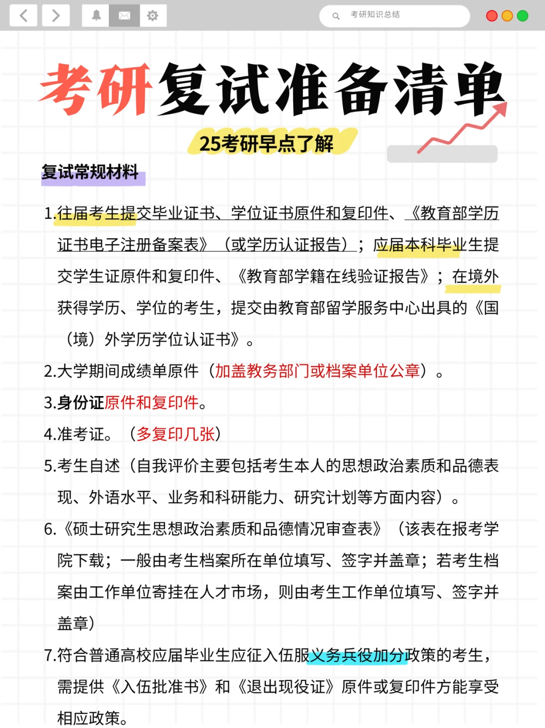 考研复试必备材料总结❗❗提前准备❗❗