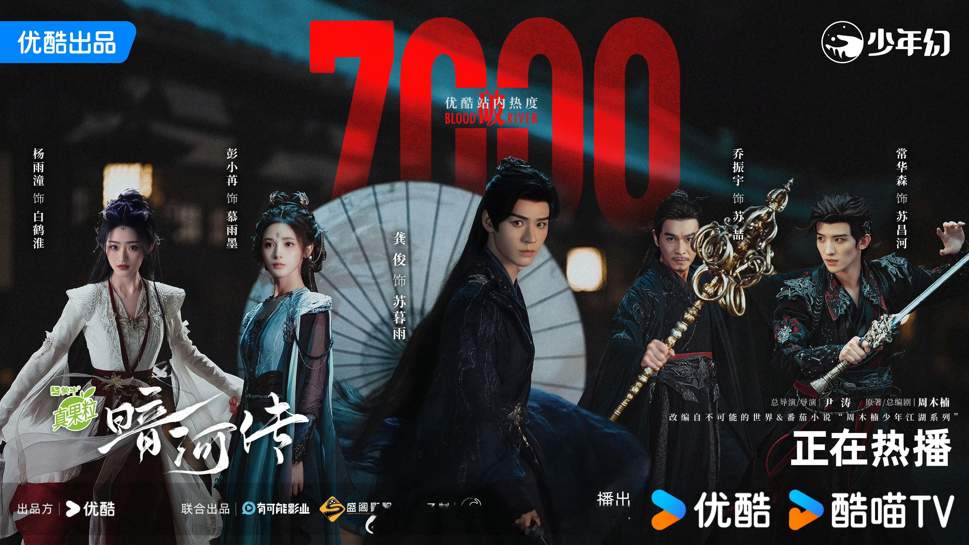 开播不到3个半小时，龚俊暗河传优酷热度破7000了 暗河传  暗河传 画面暗 ​