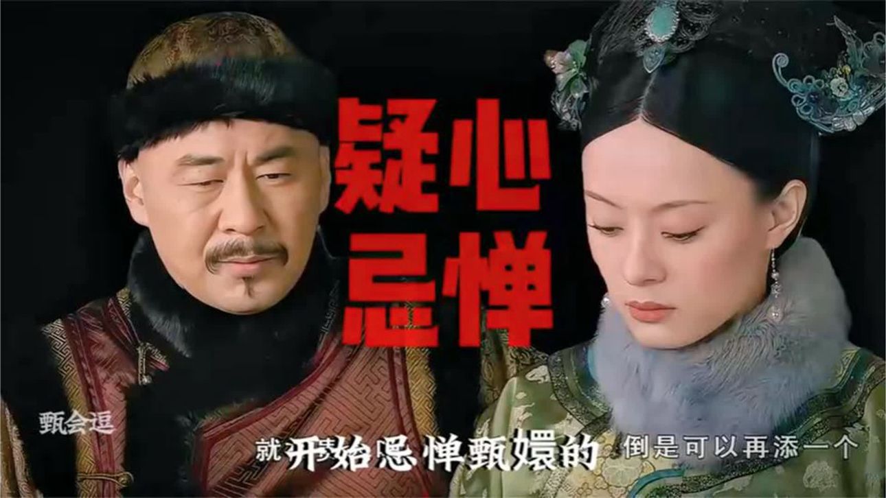 胖橘究竟是从什么时候开始忌惮甄嬛的？这些细节极少人知道