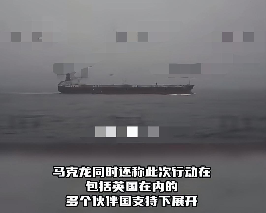 近日马克龙宣称法国海军在大西洋海域执行了一次拦截行动，扣押了一艘从俄罗斯港口出发