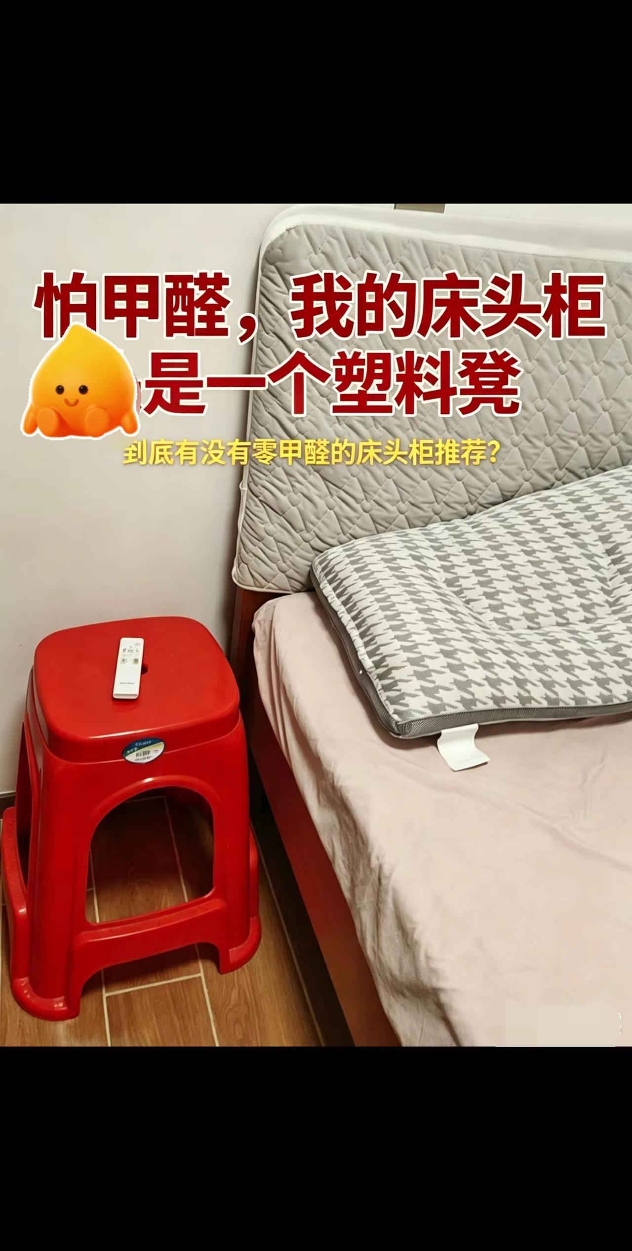 因为特别怕甲醛，我的床头柜是一个塑料凳子。真实生活分享计划 代替床头柜的好物推荐
