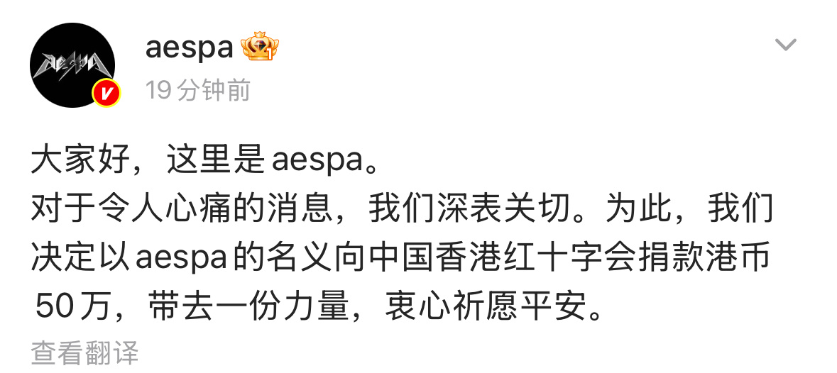aespa向香港捐款港币50万“大家好，这里是aespa。对于令人心痛的消息，我