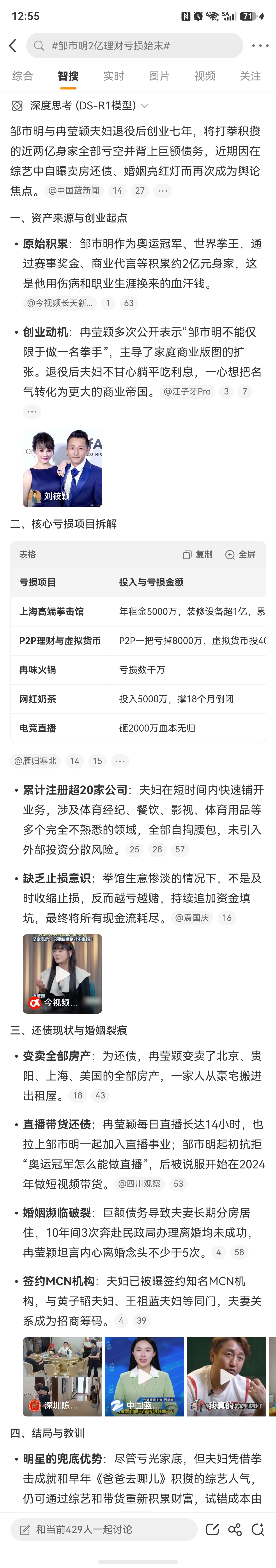 邹市明2亿理财亏损始末 这个可以看智搜的总结……他们太能折腾了……高端拳馆，p2