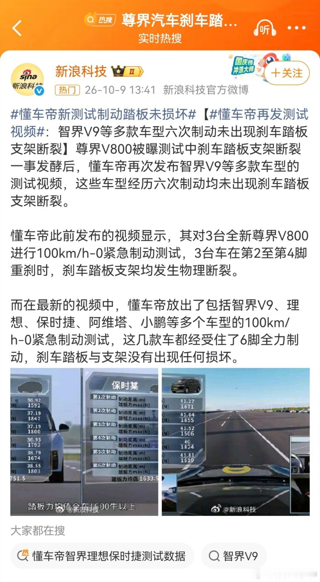 懂车帝新测试多车型未断裂今天下午一点多，媒体开了话题词，说，懂车帝再次发布智界V