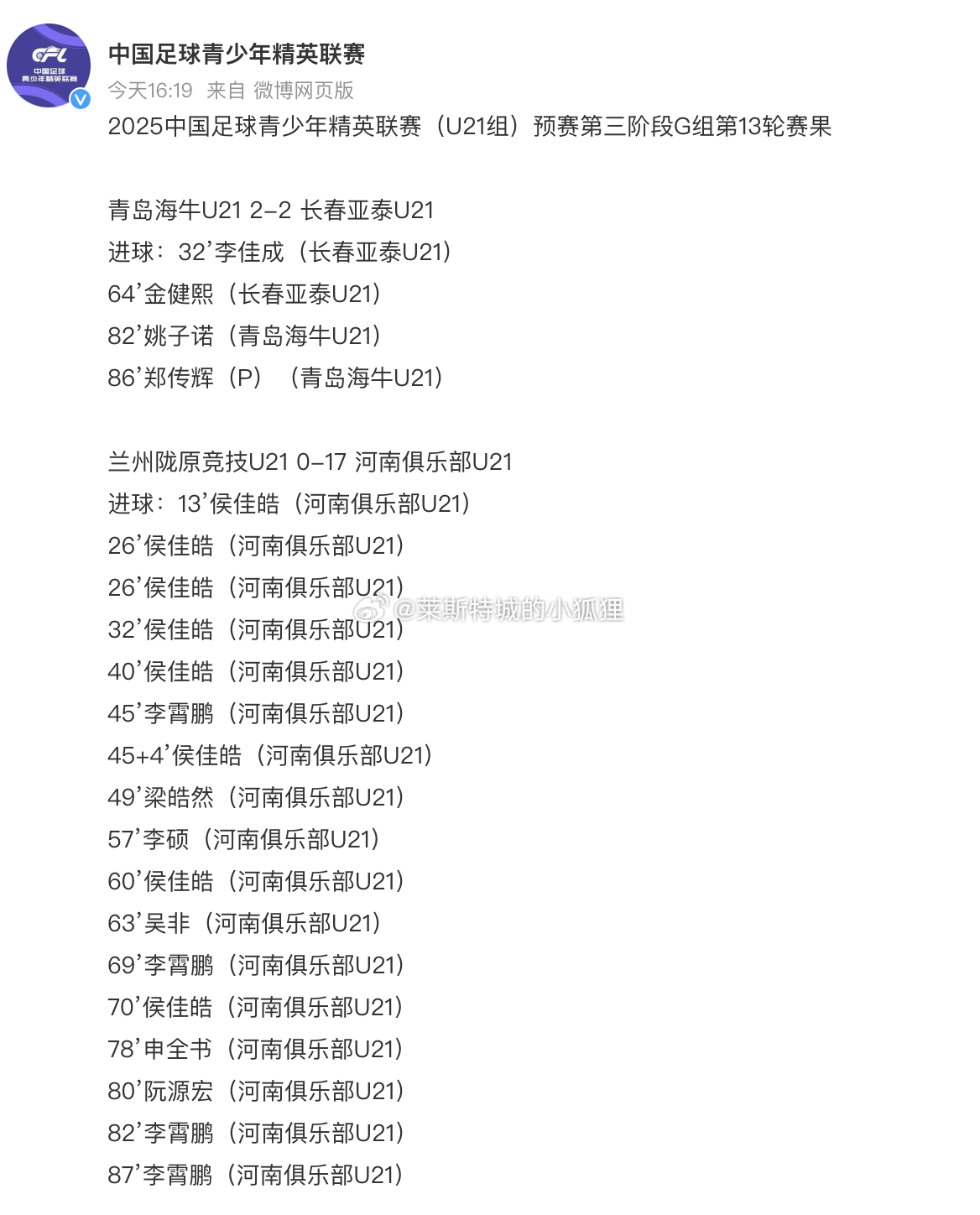 U21联赛 河南U21队17-0战胜兰州陇原竞技U21队 侯佳皓打入8球 李霄鹏