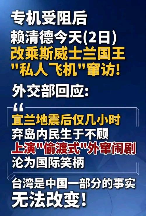 赖清德吹"突访"斯威士兰是硬气？国台办一句话戳穿——那是花钱买的"偷渡"，丢人现