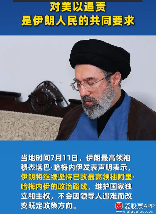 伊朗最高领袖发表声明：将为已故最高领袖哈梅内伊“复仇”，继续对美以追责并作出报复