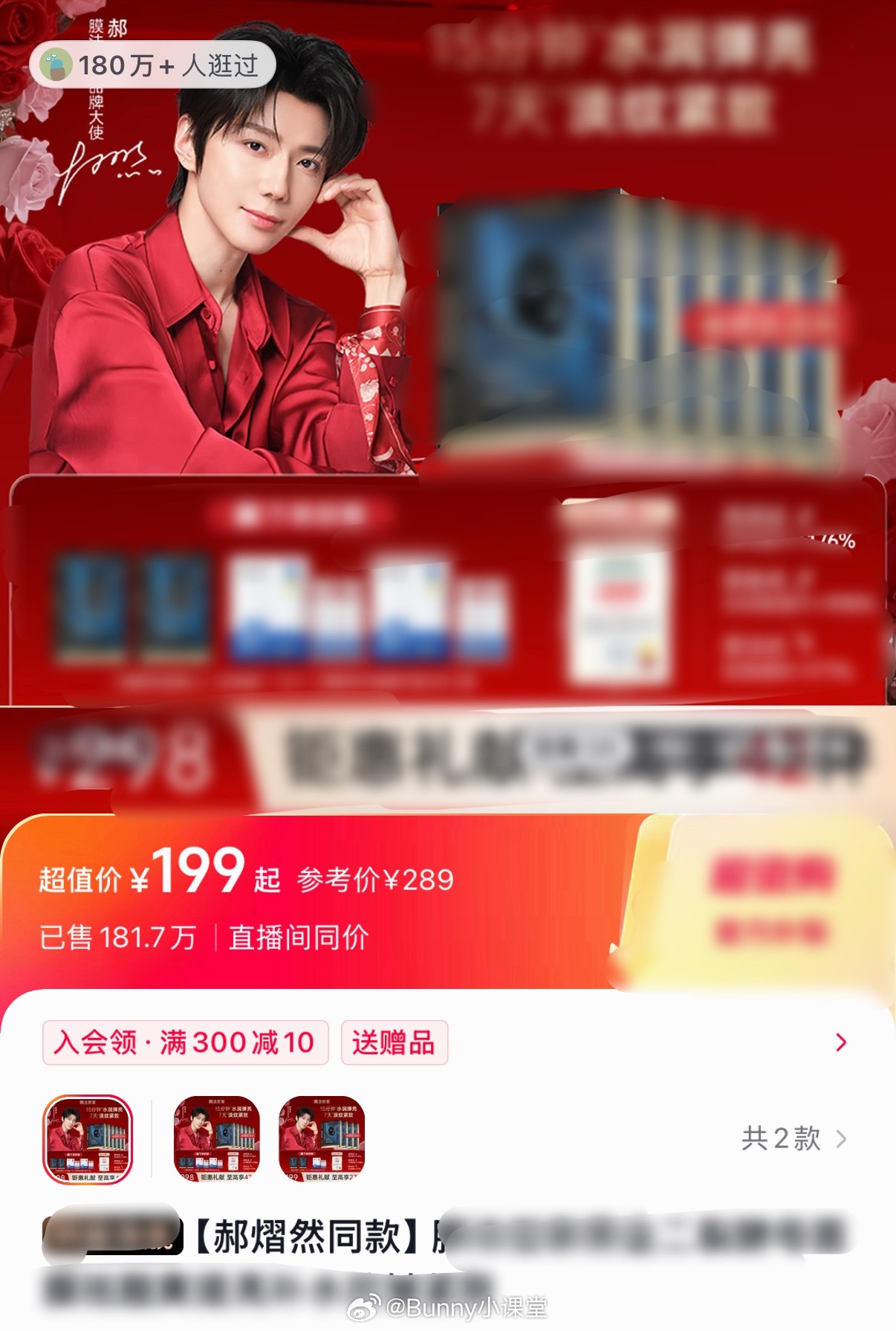 震撼！10.0郝熠然同款面膜销售量高达180万，2026年内娱第一爆