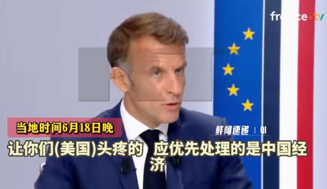 马克龙:我已对特朗普挑明，现在主要优先处理中国的经济问题
6月18号晚上，巴黎爱