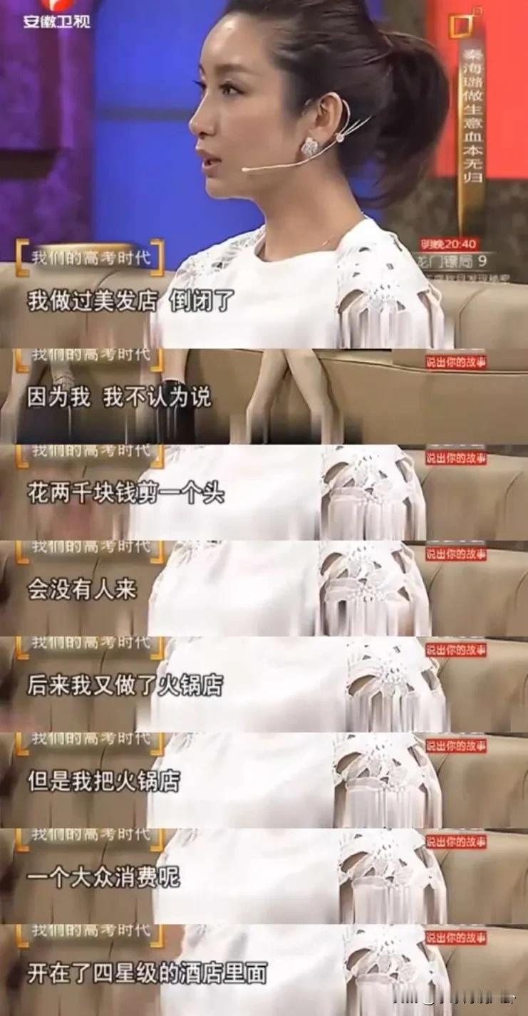 秦海璐说：“我当白领被公司开除后，我就自己当老板，我开过美发店，倒闭了，因为在2