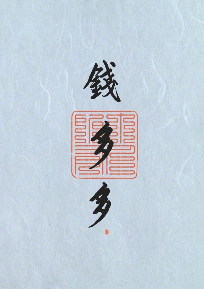 见者好运转发~财源广进，日进斗金~ ​​​