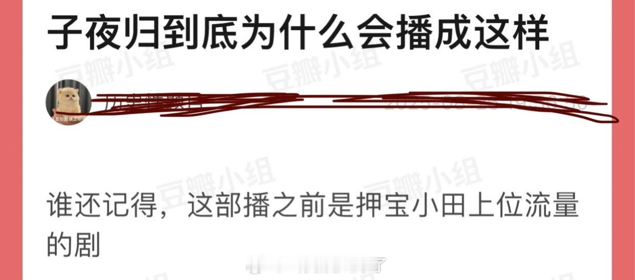 子夜归作为之前押宝田曦薇上位流量的剧为什么会播成现在这样？ ​​​