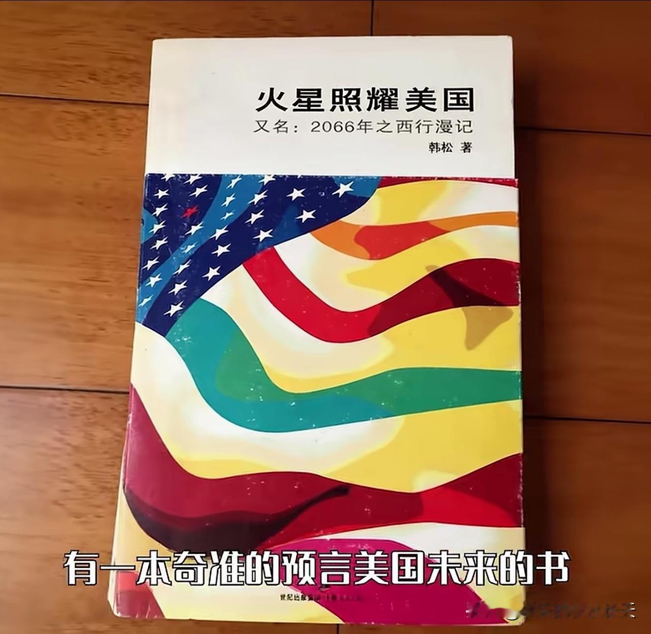 1998年神书预言：民粹总统，排外闭关、发动中东战争，搞崩美元，中国崛起，今天应