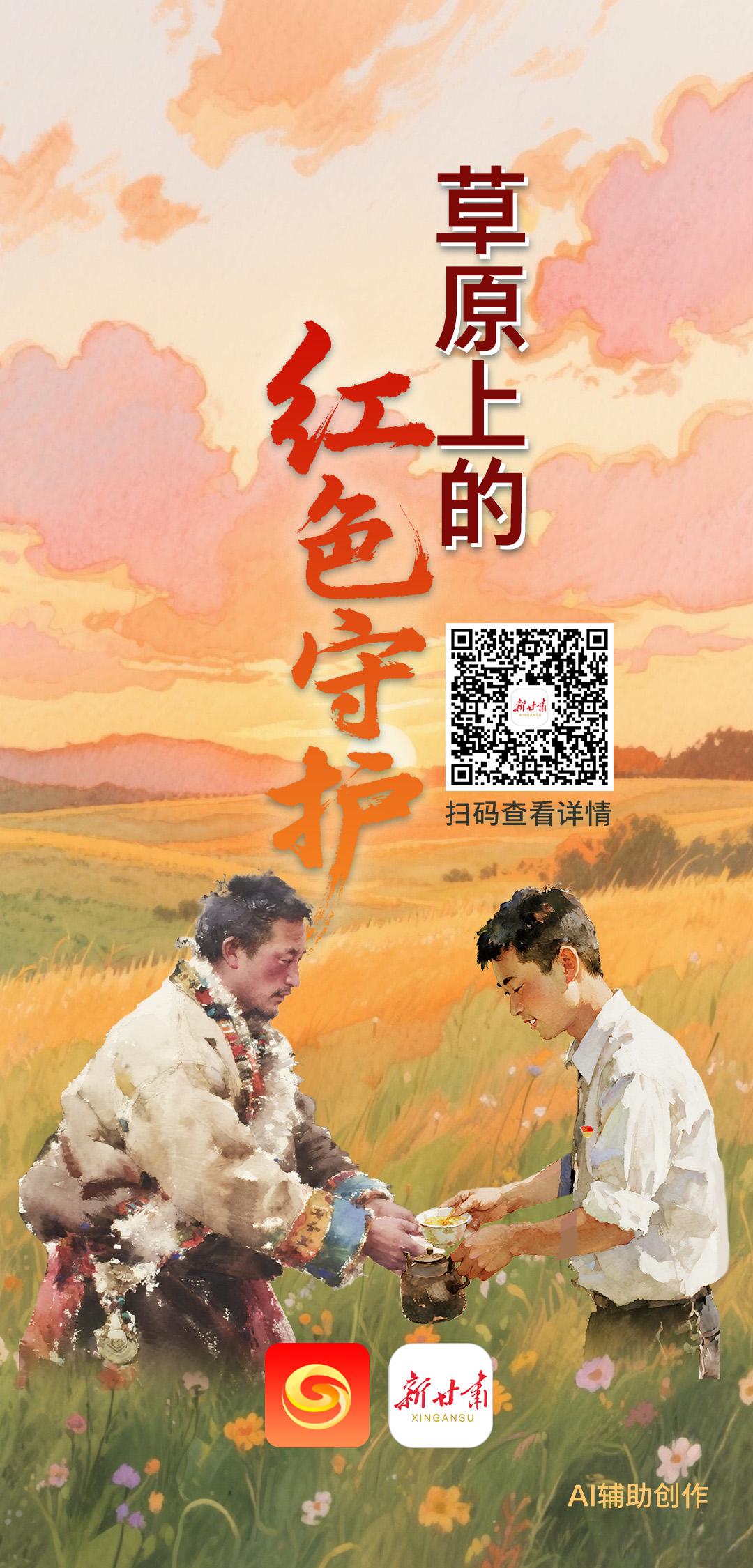 [微海报]草原上的红色守护