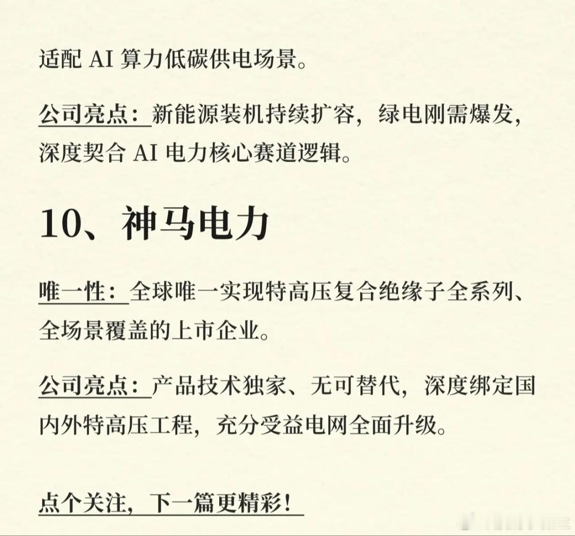 💥【电力唯一性！A股10大稀缺龙头全梳理】💥电力赛道正迎来超级周期，这10家
