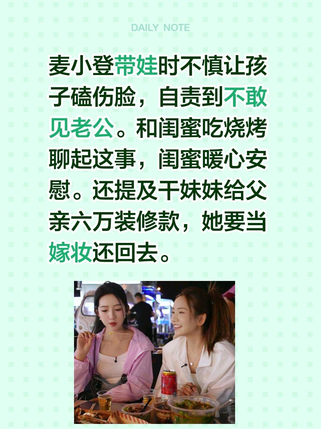麦小登带娃不慎磕伤脸！麦小登带娃时不慎让孩子磕伤脸，自责到不敢见老公。和闺蜜吃烧